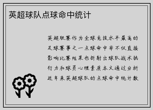 英超球队点球命中统计