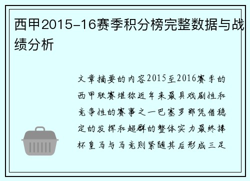 西甲2015-16赛季积分榜完整数据与战绩分析