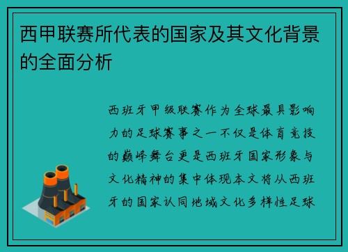 西甲联赛所代表的国家及其文化背景的全面分析