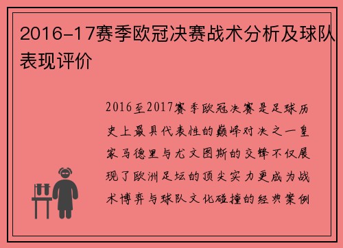 2016-17赛季欧冠决赛战术分析及球队表现评价