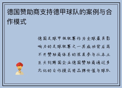 德国赞助商支持德甲球队的案例与合作模式