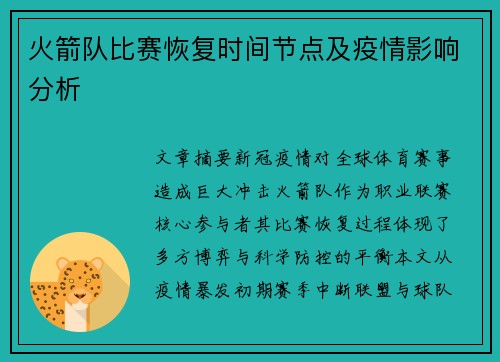 火箭队比赛恢复时间节点及疫情影响分析