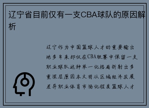 辽宁省目前仅有一支CBA球队的原因解析