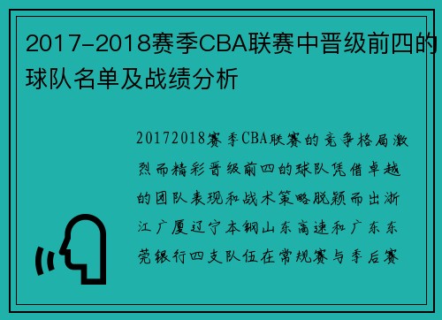 2017-2018赛季CBA联赛中晋级前四的球队名单及战绩分析