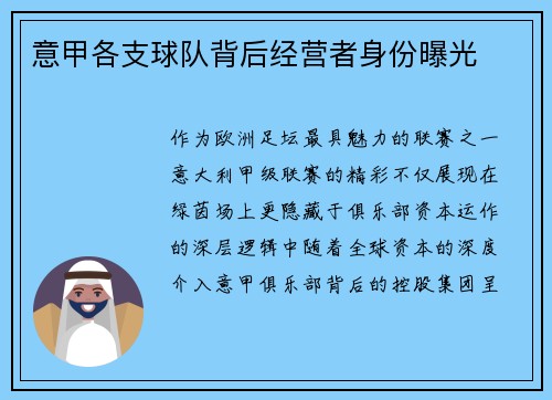 意甲各支球队背后经营者身份曝光