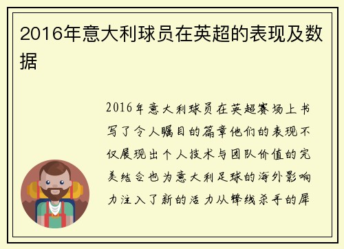 2016年意大利球员在英超的表现及数据
