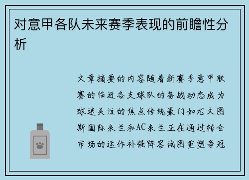 对意甲各队未来赛季表现的前瞻性分析
