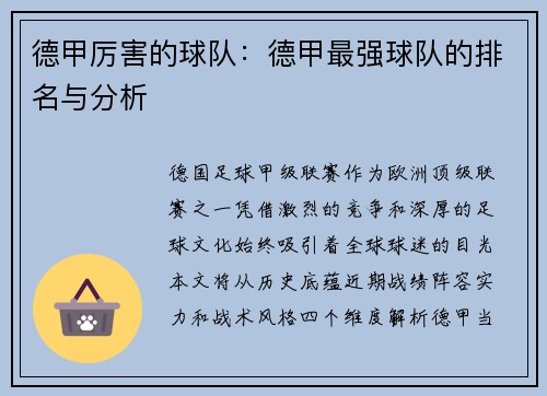 德甲厉害的球队：德甲最强球队的排名与分析