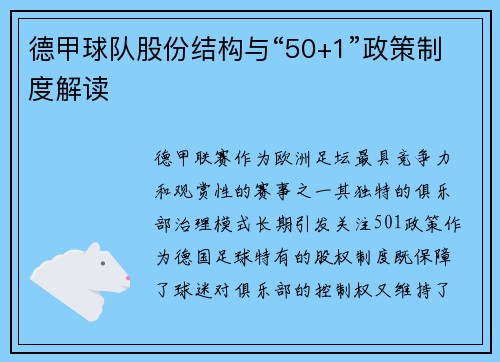 德甲球队股份结构与“50+1”政策制度解读
