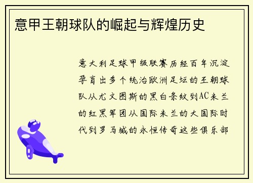 意甲王朝球队的崛起与辉煌历史