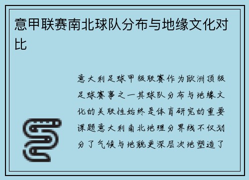 意甲联赛南北球队分布与地缘文化对比