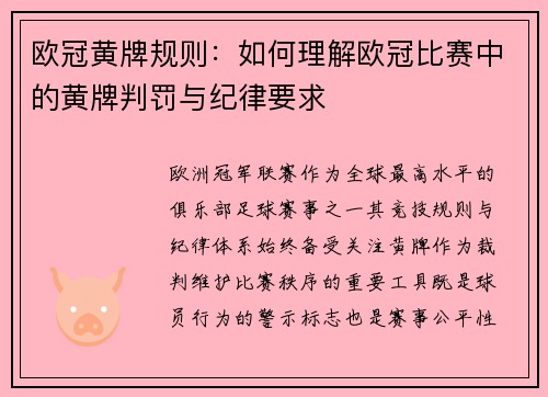 欧冠黄牌规则：如何理解欧冠比赛中的黄牌判罚与纪律要求