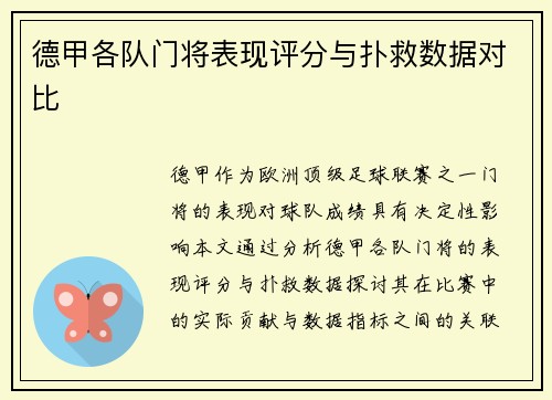 德甲各队门将表现评分与扑救数据对比