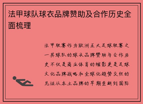 法甲球队球衣品牌赞助及合作历史全面梳理