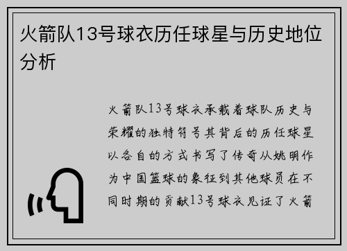 火箭队13号球衣历任球星与历史地位分析