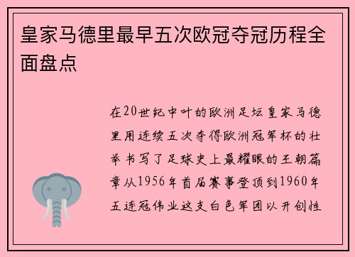 皇家马德里最早五次欧冠夺冠历程全面盘点