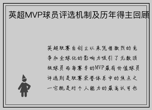 英超MVP球员评选机制及历年得主回顾