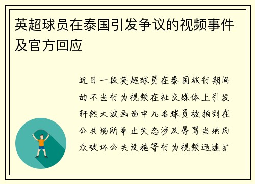 英超球员在泰国引发争议的视频事件及官方回应