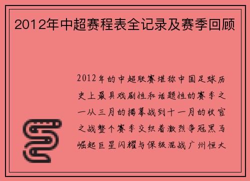 2012年中超赛程表全记录及赛季回顾
