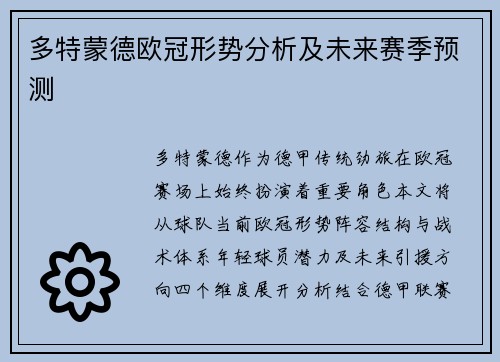 多特蒙德欧冠形势分析及未来赛季预测