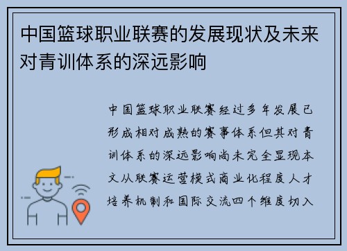 中国篮球职业联赛的发展现状及未来对青训体系的深远影响