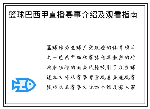 篮球巴西甲直播赛事介绍及观看指南