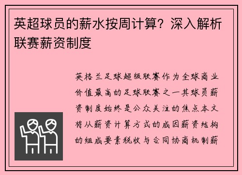 英超球员的薪水按周计算？深入解析联赛薪资制度