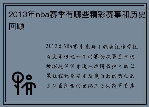 2013年nba赛季有哪些精彩赛事和历史回顾