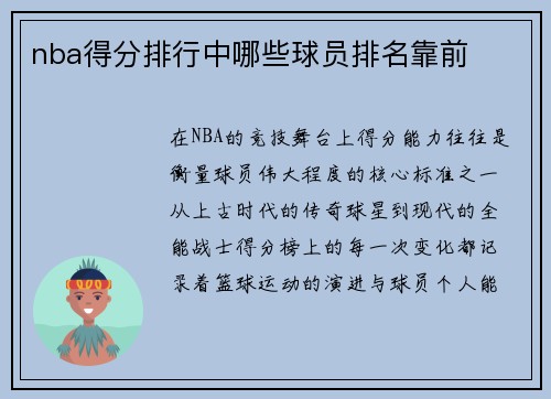 nba得分排行中哪些球员排名靠前