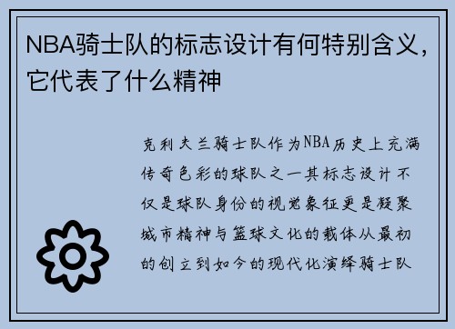 NBA骑士队的标志设计有何特别含义，它代表了什么精神