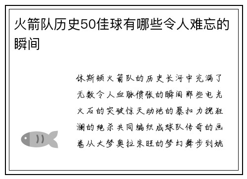 火箭队历史50佳球有哪些令人难忘的瞬间