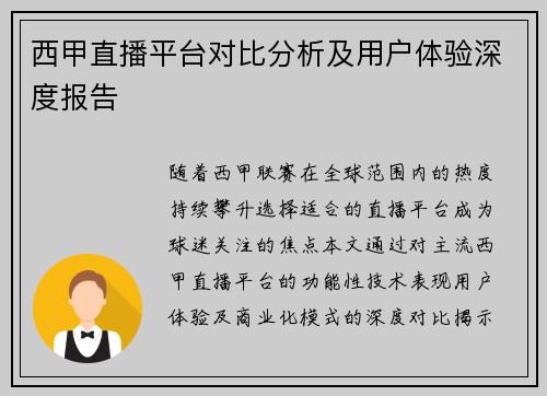 西甲直播平台对比分析及用户体验深度报告