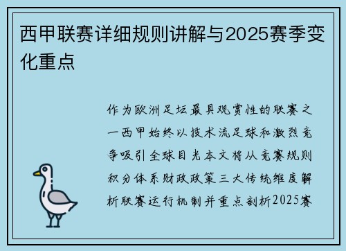 西甲联赛详细规则讲解与2025赛季变化重点