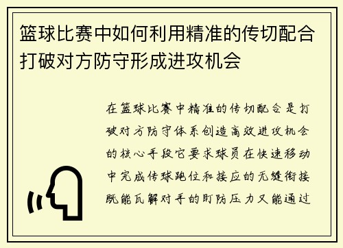 篮球比赛中如何利用精准的传切配合打破对方防守形成进攻机会