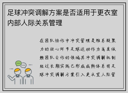 足球冲突调解方案是否适用于更衣室内部人际关系管理