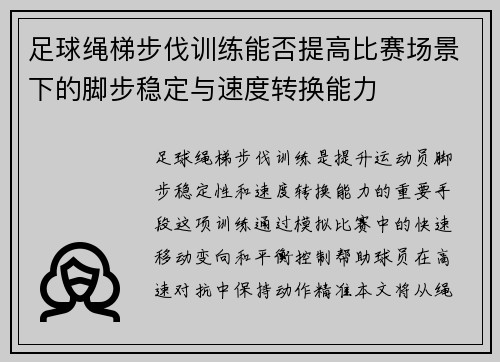 足球绳梯步伐训练能否提高比赛场景下的脚步稳定与速度转换能力