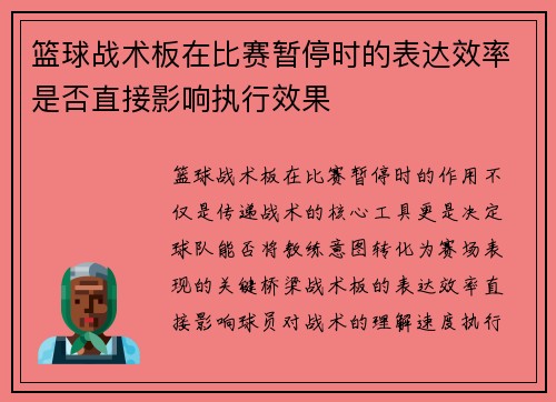 篮球战术板在比赛暂停时的表达效率是否直接影响执行效果
