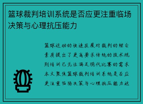 篮球裁判培训系统是否应更注重临场决策与心理抗压能力
