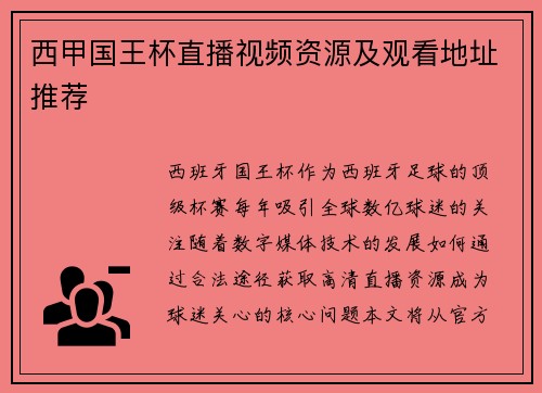西甲国王杯直播视频资源及观看地址推荐