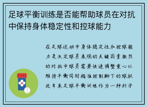 足球平衡训练是否能帮助球员在对抗中保持身体稳定性和控球能力