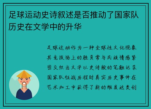 足球运动史诗叙述是否推动了国家队历史在文学中的升华