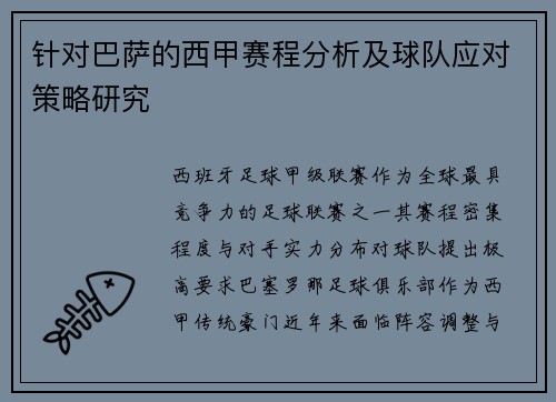 针对巴萨的西甲赛程分析及球队应对策略研究