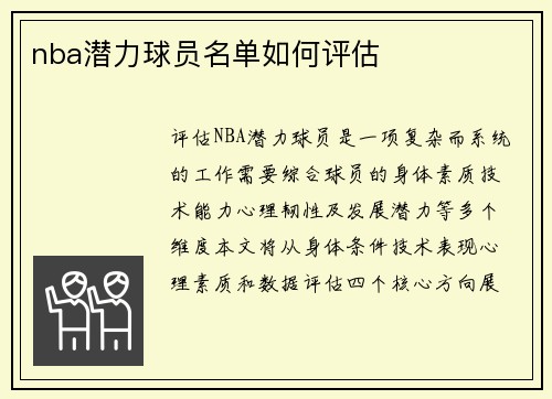 nba潜力球员名单如何评估